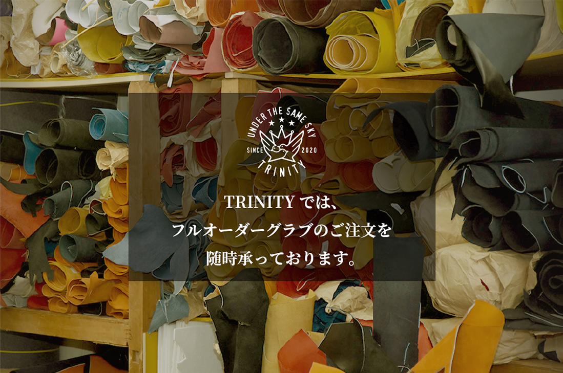 TRINITYでは、フルオーダーグラブのご注文を随時承っております。